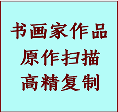 万荣书画作品复制高仿书画万荣艺术微喷工艺万荣书法复制公司